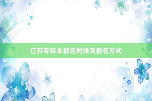江苏专转本报名时候及报名方式