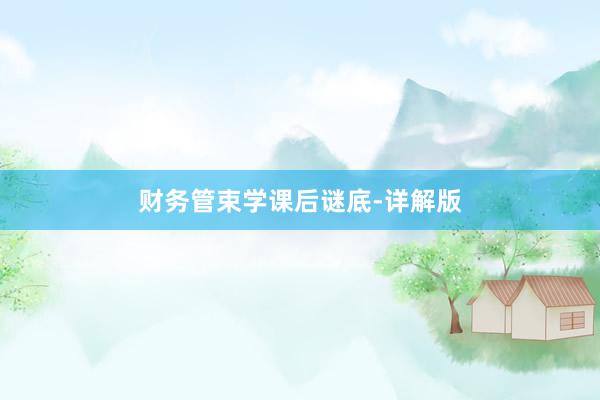 财务管束学课后谜底-详解版