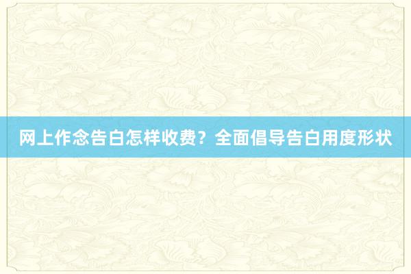 网上作念告白怎样收费？全面倡导告白用度形状