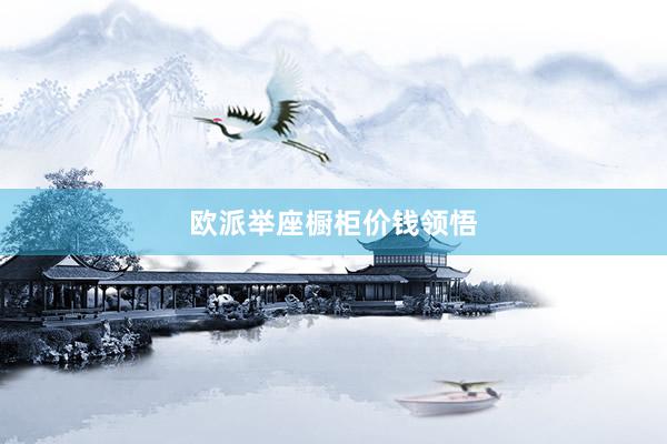 欧派举座橱柜价钱领悟