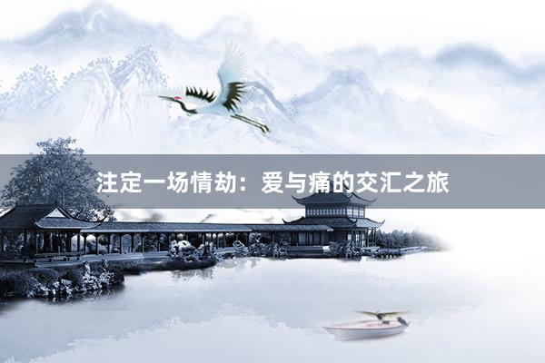注定一场情劫：爱与痛的交汇之旅