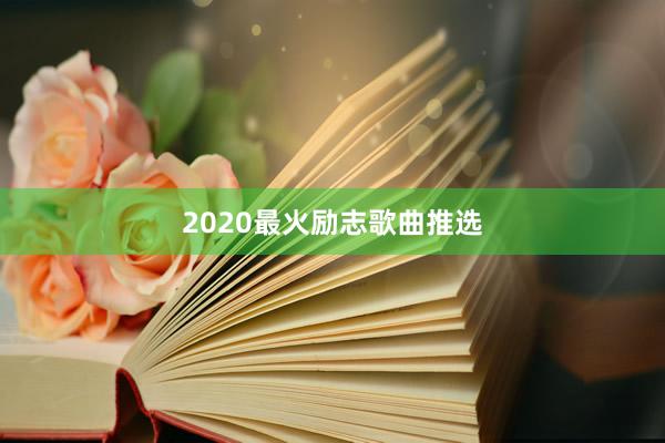 2020最火励志歌曲推选