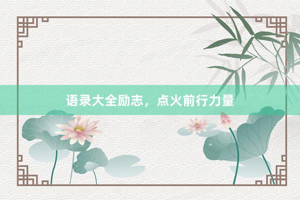 语录大全励志，点火前行力量