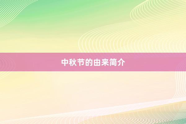 中秋节的由来简介