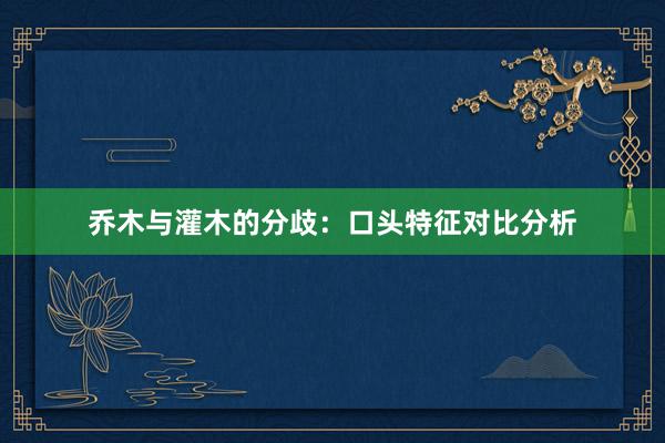 乔木与灌木的分歧：口头特征对比分析